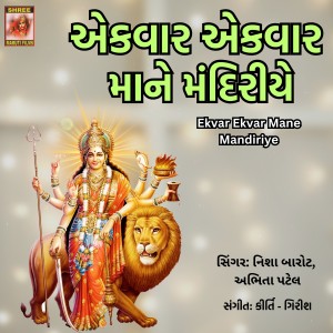 收听Abhita Patel的Ekvar Ekvar Mane Mandiriye歌词歌曲