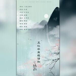 Listen to 且以半盏敬清和 (完整版) song with lyrics from 浮玉