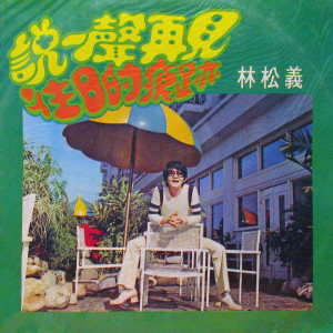 Dengarkan 做人就要講道理 lagu dari 林松义 dengan lirik