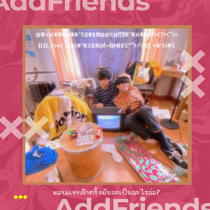 Add Friends的專輯ตอบแชทสักครั้งมันจะเป็นอะไรอ่อ?