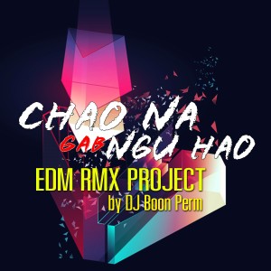 收聽ฟลาย的ชาวนากับงูเห่า (EDM RMX Project by ดีเจบุญเพิ่ม)歌詞歌曲