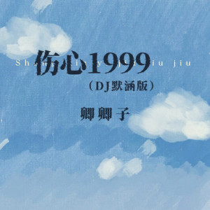 Listen to 伤心1999 (伴奏) song with lyrics from 卿卿子