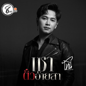 收聽โทนี่ แปดแสนซาวด์的เซาตั๋วอ้ายสา歌詞歌曲