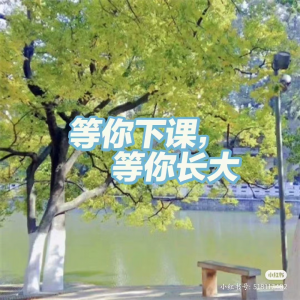 橘柚有聲的專輯等你下課，等你長大