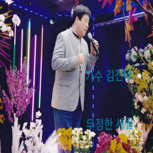 김진태的专辑무정한 세월