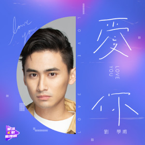 收聽劉學甫的愛你歌詞歌曲
