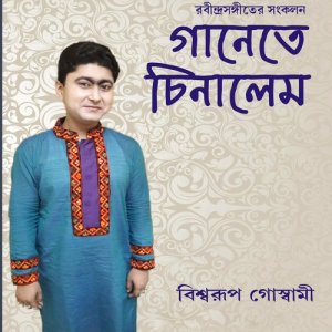 ดาวน์โหลดและฟังเพลง Ganey Ganey พร้อมเนื้อเพลงจาก Biswarup Goswami
