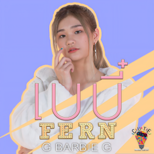 ดาวน์โหลดและฟังเพลง เบบี๋ พร้อมเนื้อเพลงจาก เฟิร์น G Barbie G