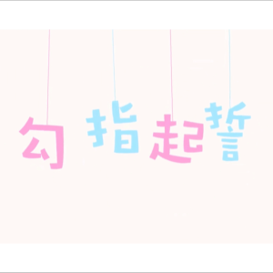 Listen to 勾指起誓 (cover: 洛天依|ilem) (完整版) song with lyrics from 铃初Linncu