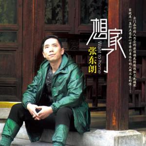 收听张东朗的想家了歌词歌曲