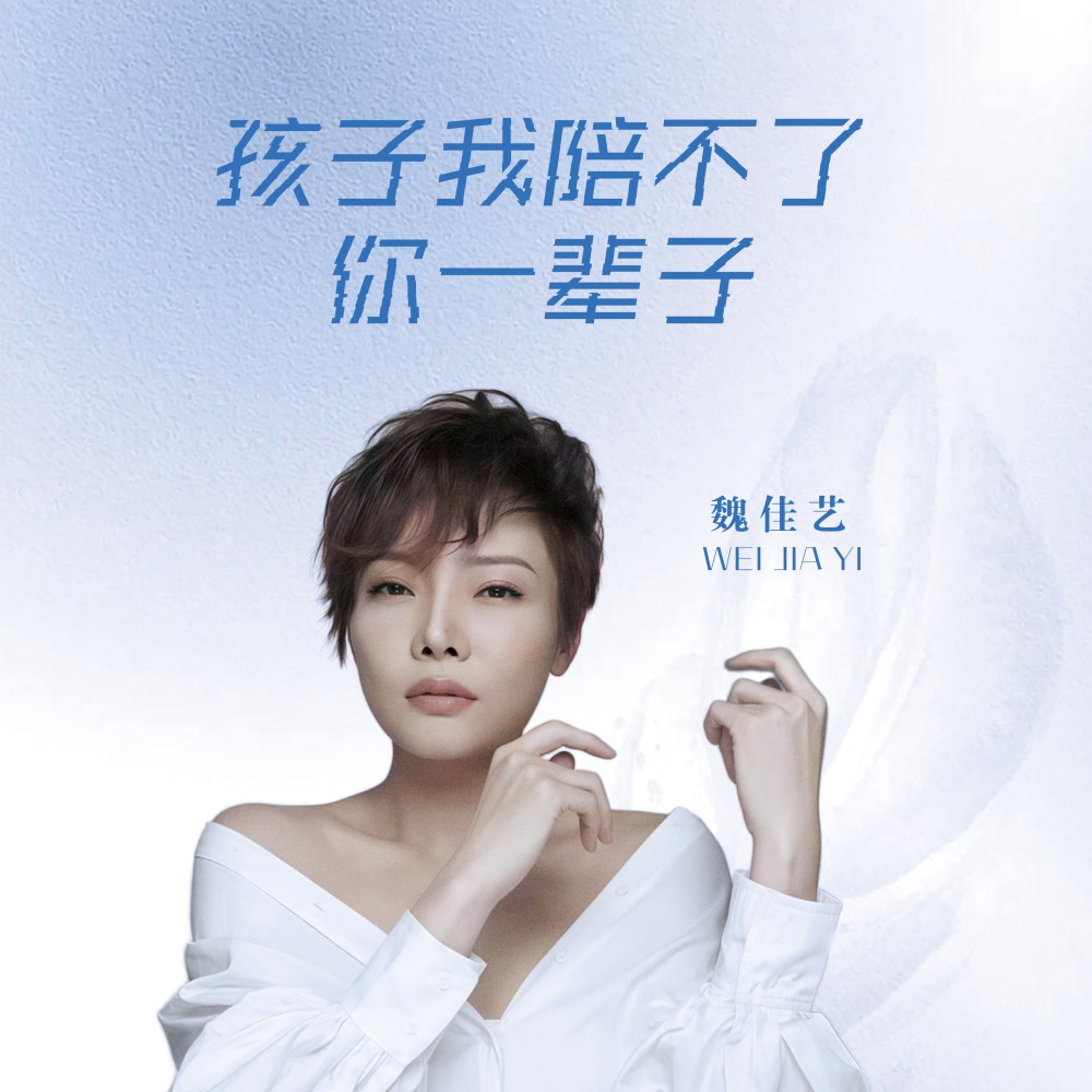 孩子我陪不了你一辈子 (完整版)