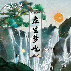 Listen to 庄生梦也 (完整版) song with lyrics from 今时古梦