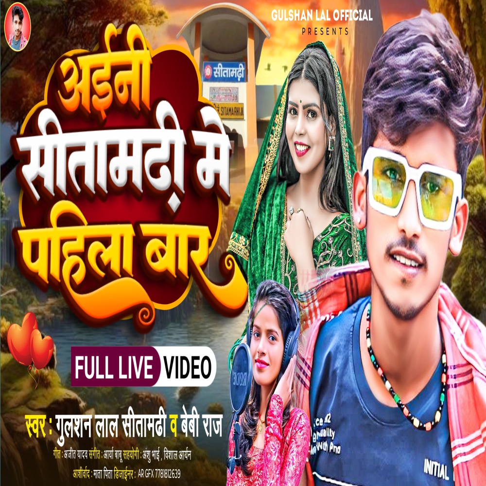 Ayni Sitamarhi Me Pahila Bar (Bhojpuri)