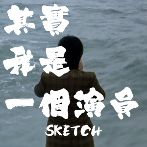 Listen to 其实我是一个演员 song with lyrics from Sketch