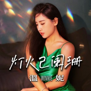 收聽溫妮的燈火已闌珊歌詞歌曲