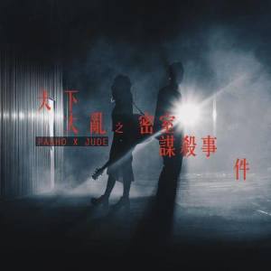 ดาวน์โหลดและฟังเพลง Chaotic Chamber พร้อมเนื้อเพลงจาก 周柏豪
