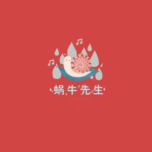 收聽L（桃籽）的蝸牛先生歌詞歌曲