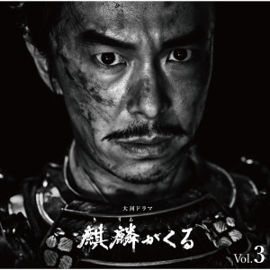 John R Graham的專輯NHK Taiga Drama "Kirin ga Kuru" Original Soundtrack Vol.3