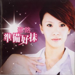 อัลบัม 準備好抹 金曲合輯 ศิลปิน 苏路