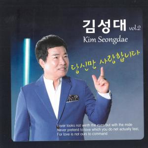 Album 당신만 사랑합니다 from 