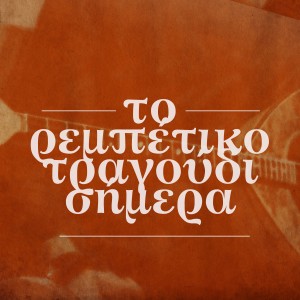 ดาวน์โหลดและฟังเพลง Barbagiannakakis พร้อมเนื้อเพลงจาก Babis Tsertos