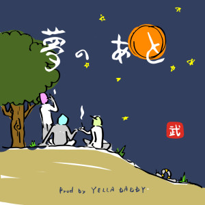 Listen to 夢のあと song with lyrics from 武