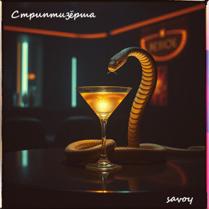 Album Стриптизёрша (Explicit) from 