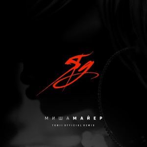 Listen to Яд (Tonii official Remix) song with lyrics from Миша Майер