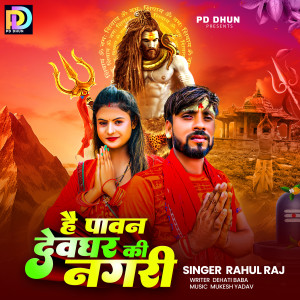 อัลบัม He Pavan Devghar Ki Nagari ศิลปิน Rahul Raj