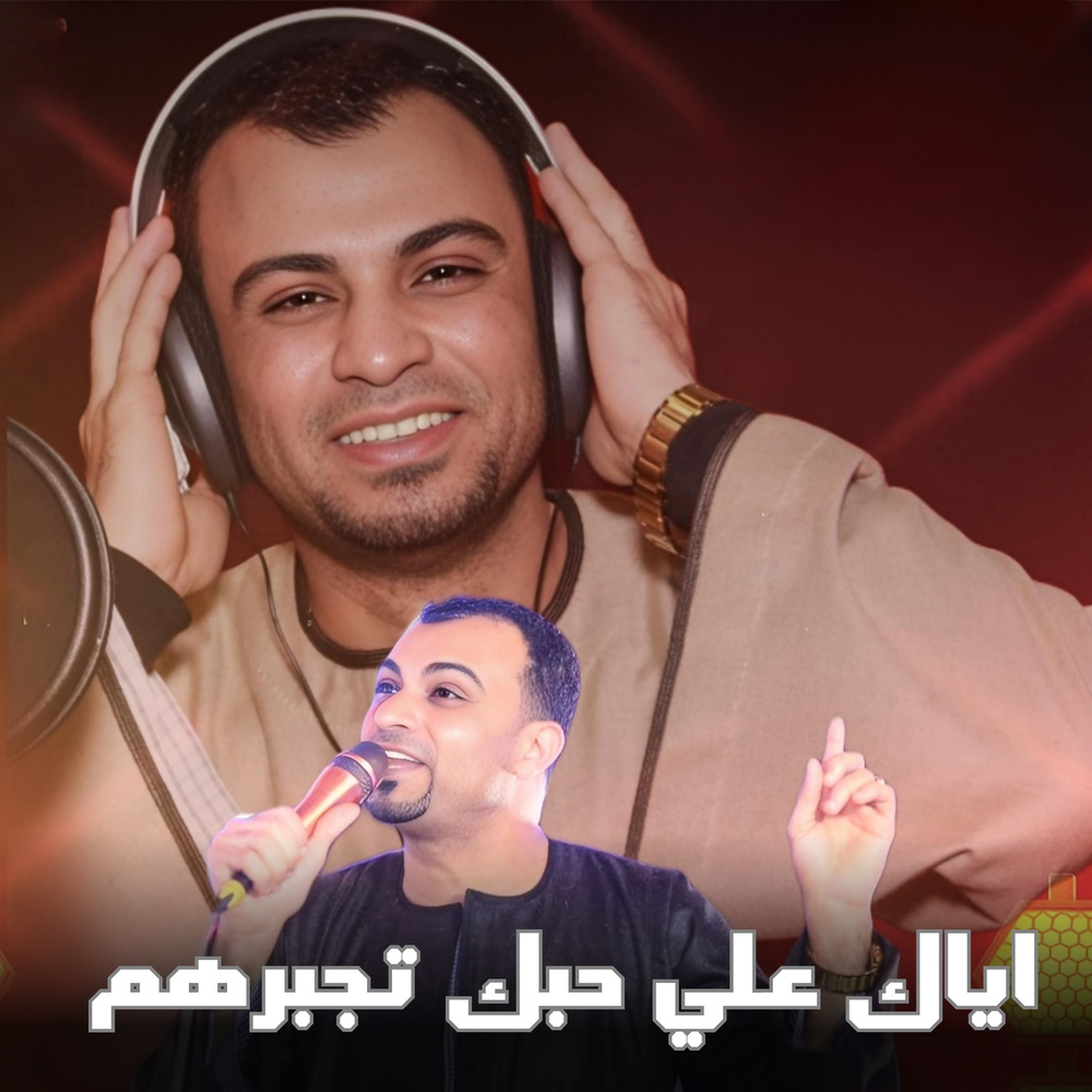 اياك علي حبك تجبرهم (Live)