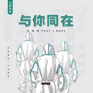 收聽艾詩雨Sherry的與妳同在歌詞歌曲