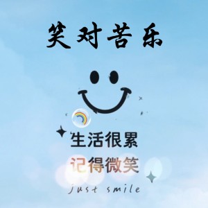 Listen to 笑对苦乐(无和声) (伴奏) song with lyrics from 锦城
