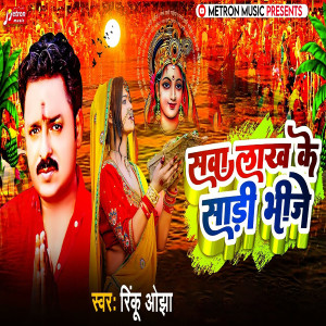 ดาวน์โหลดและฟังเพลง Sawa Lakh Ke Saree Bheje พร้อมเนื้อเพลงจาก Rinku Ojha