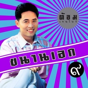 ดาวน์โหลดและฟังเพลง วันที่เธอแต่งงาน พร้อมเนื้อเพลงจาก ต้อม เรนโบว์