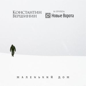 ดาวน์โหลดและฟังเพลง Маленький дом พร้อมเนื้อเพลงจาก Константин Вершинин
