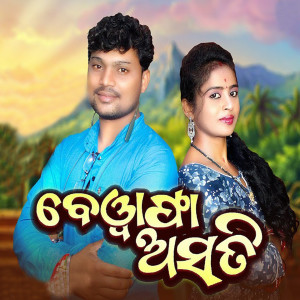 Listen to Bewafa Asati song with lyrics from Jasobanta Kumbhar