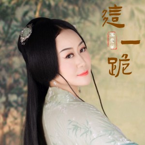 王愛華的專輯這一跪
