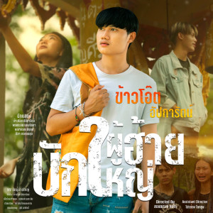 ดาวน์โหลดและฟังเพลง บักผู้ฮ้ายใหญ่ พร้อมเนื้อเพลงจาก ข้าวโอ๊ต อัปการัตน์