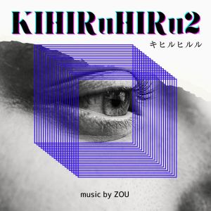 收聽Zou的キヒルヒルル歌詞歌曲