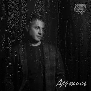 Album Держись from Эррера