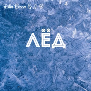 Album Лёд oleh Dim Boom