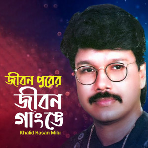 Album Jibon Purer Jibon Gange from Khalid Hasan Milu