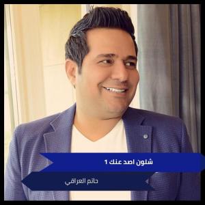 Dengarkan شلون اصد عنك 1 lagu dari حاتم العراقي dengan lirik