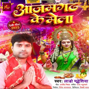 收聽Lado Madhesiya的Azamgarh Ke Mela歌詞歌曲