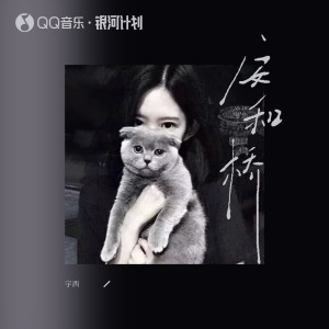 收聽宇西的安和橋 (完整版)歌詞歌曲