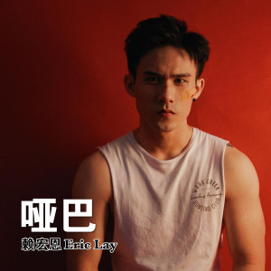Album 哑巴 from 赖宏恩Eric Lay