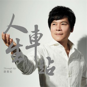 收聽洪榮宏的一生為你醉歌詞歌曲