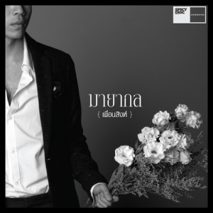 收听กลุ่มศิลปินเพื่อนสิงห์的มายากล歌词歌曲