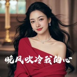 收听小梦洁的晚风吹冷我的心 (完整版)歌词歌曲