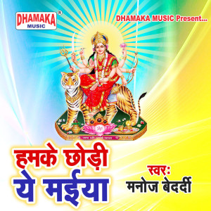 Listen to Hamke Chhodi Ye Maiya song with lyrics from Manoj Bedardi